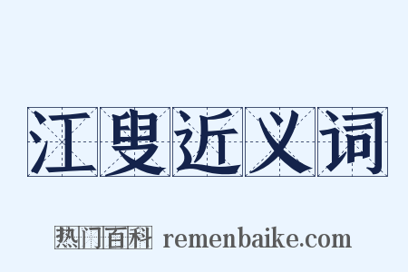 江叟近义词是什么意思的图片